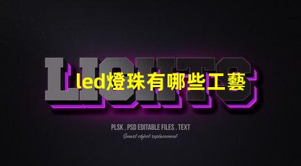 led燈珠有哪些工藝
