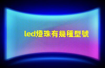 led燈珠有幾種型號d
