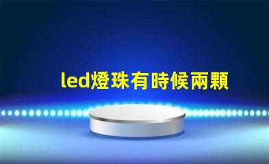 led燈珠有時候兩顆不亮