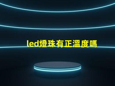 led燈珠有正溫度嗎