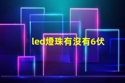 led燈珠有沒有6伏的