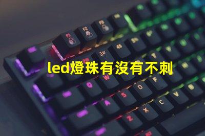 led燈珠有沒有不刺眼的