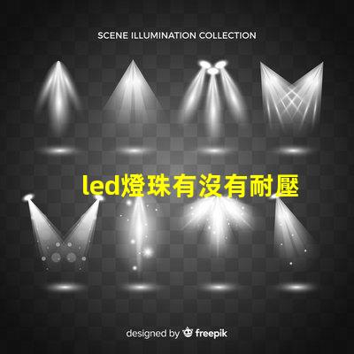 led燈珠有沒有耐壓值