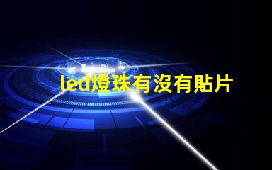 led燈珠有沒有貼片的