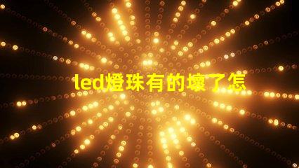 led燈珠有的壞了怎么修