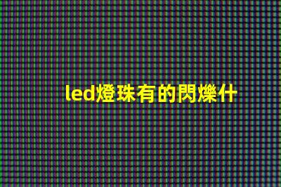 led燈珠有的閃爍什么原因