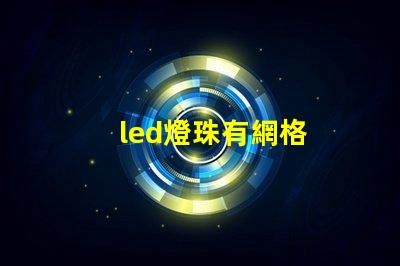 led燈珠有網格