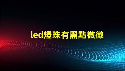 led燈珠有黑點微微亮