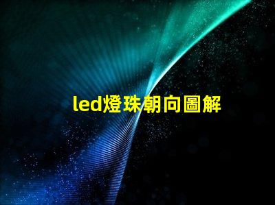 led燈珠朝向圖解