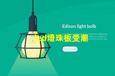 led燈珠板受潮