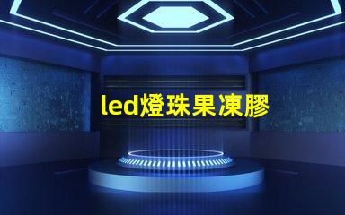 led燈珠果凍膠