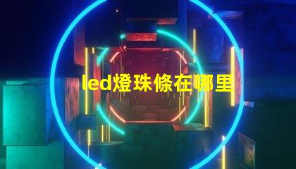led燈珠條在哪里