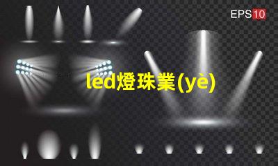 led燈珠業(yè)務前景