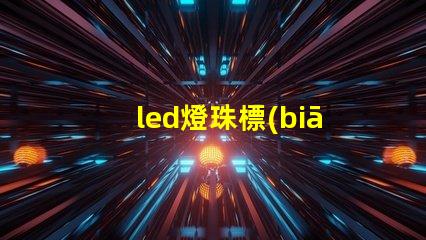 led燈珠標(biāo)簽意思