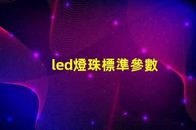 led燈珠標準參數