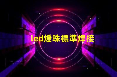 led燈珠標準焊接