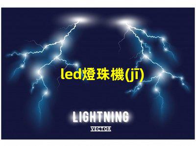 led燈珠機(jī)箱