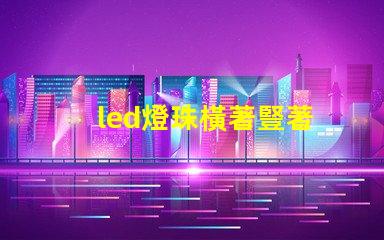 led燈珠橫著豎著
