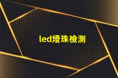 led燈珠檢測
