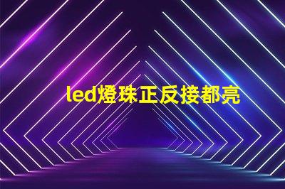 led燈珠正反接都亮