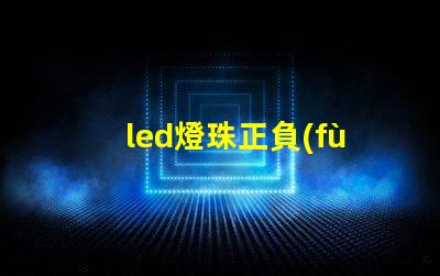 led燈珠正負(fù)極安裝