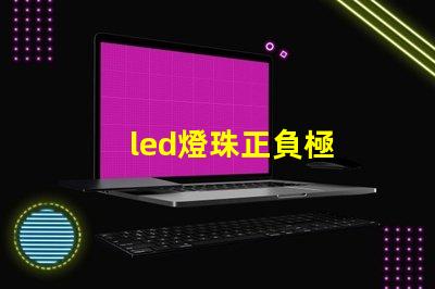 led燈珠正負極