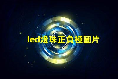led燈珠正負極圖片