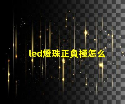 led燈珠正負極怎么鑒別