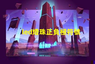 led燈珠正負極符號