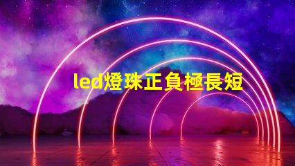 led燈珠正負極長短