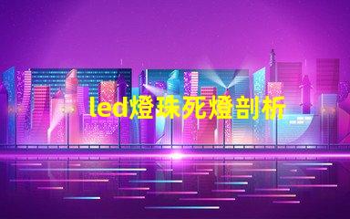 led燈珠死燈剖析