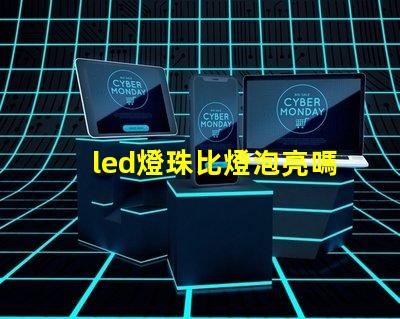 led燈珠比燈泡亮嗎