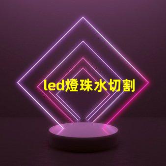 led燈珠水切割