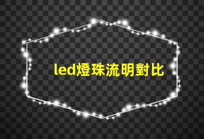 led燈珠流明對比