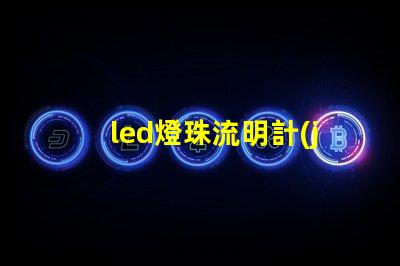 led燈珠流明計(jì)算