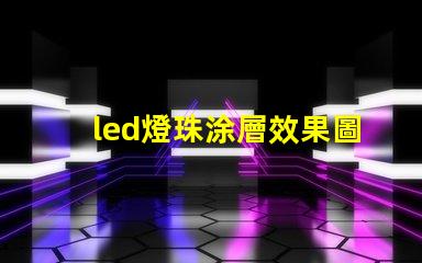 led燈珠涂層效果圖