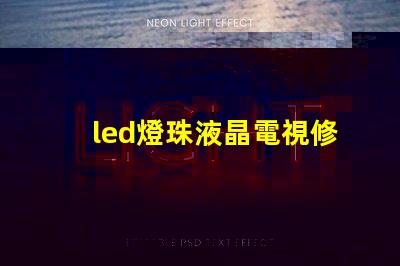 led燈珠液晶電視修理