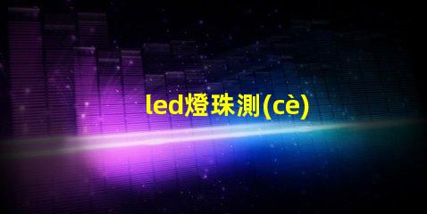 led燈珠測(cè)試