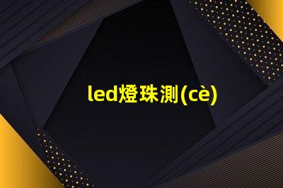 led燈珠測(cè)試最新設(shè)備