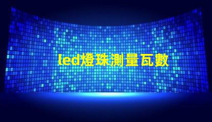 led燈珠測量瓦數