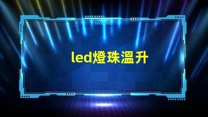 led燈珠溫升