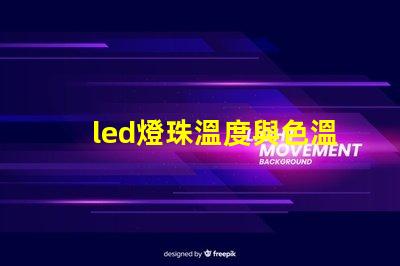 led燈珠溫度與色溫