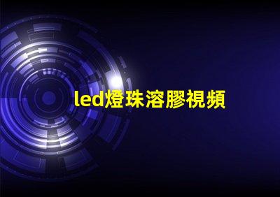 led燈珠溶膠視頻