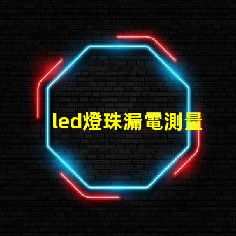led燈珠漏電測量