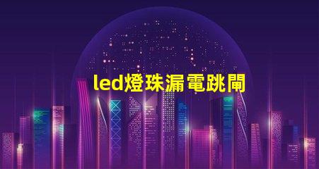 led燈珠漏電跳閘