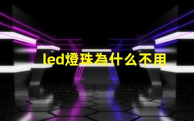 led燈珠為什么不用并聯