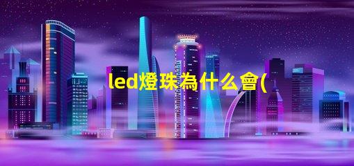 led燈珠為什么會(huì)跳