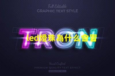 led燈珠為什么會冒泡
