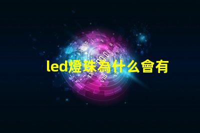led燈珠為什么會有微光