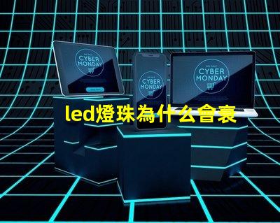 led燈珠為什么會衰落